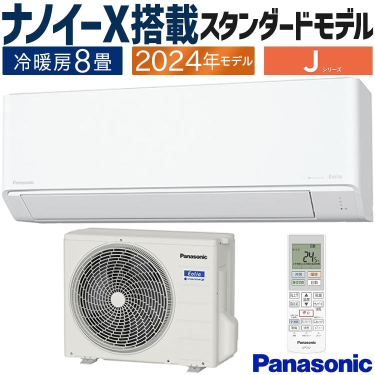 エアコン 主に8畳用 パナソニック エオリア 2024年モデル Jシリーズ ナノイーX 内部クリーン においカット おでかけクリーン 単相100V CS -J254D-W : cs-j254d-w : イーマックスジャパン - 通販 - Yahoo!ショッピング