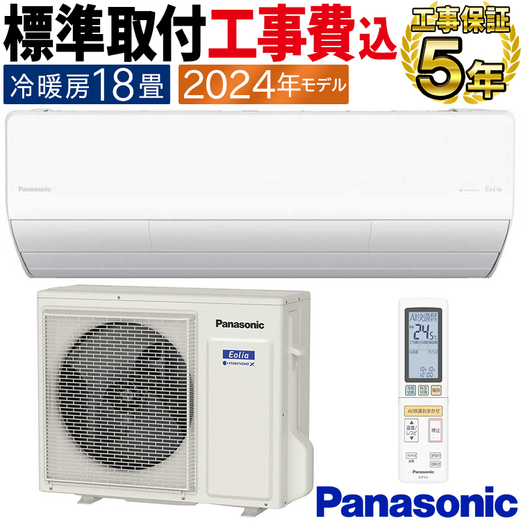 【NEW限定品】 標準取付工事費込 エオリア エアコン パナソニック おもに18畳 エアコン