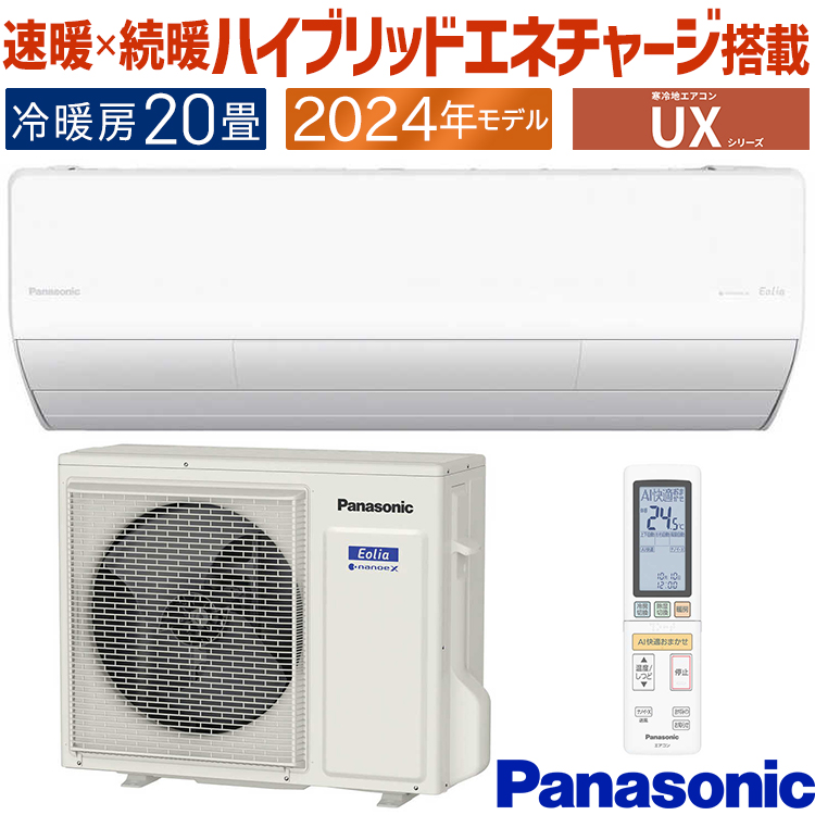 エアコン 主に20畳 パナソニック 2024年 モデル UXシリーズ 寒冷地 フル暖 冷暖房 単相200V CS-UX634D2-W : cs -ux634d2-w : イーマックスジャパン - 通販 - Yahoo!ショッピング