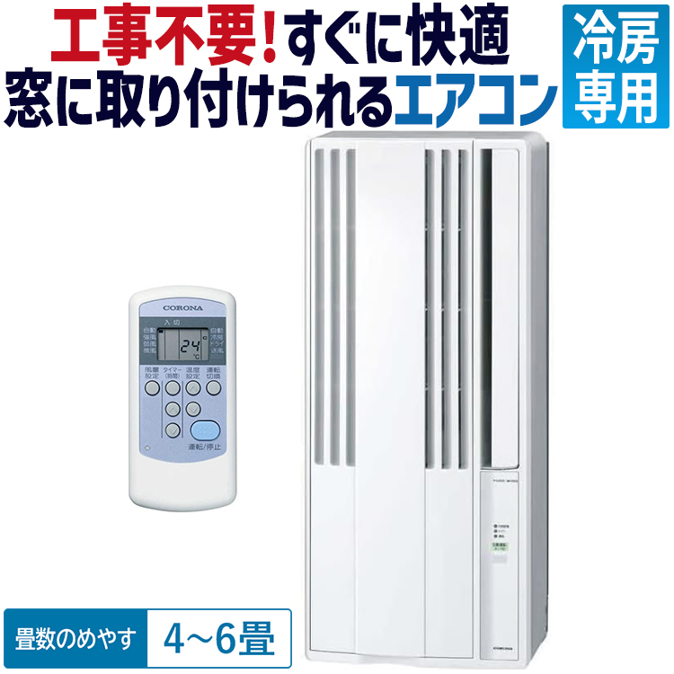 引取限定】 CORONA CW-F1622R-WS ウインド エアコン 窓用 美品 直 