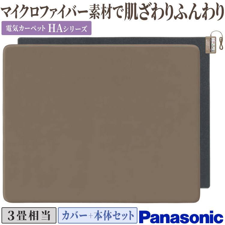 着せ替えカーペット セットタイプ パナソニック 畳数3畳相当 折り可 省エネ 室温センサー ダニ対策 タイマー 切り忘れ防止 DC-3HAC3-C :  dc-3hac3-c : イーマックスジャパン - 通販 - Yahoo!ショッピング