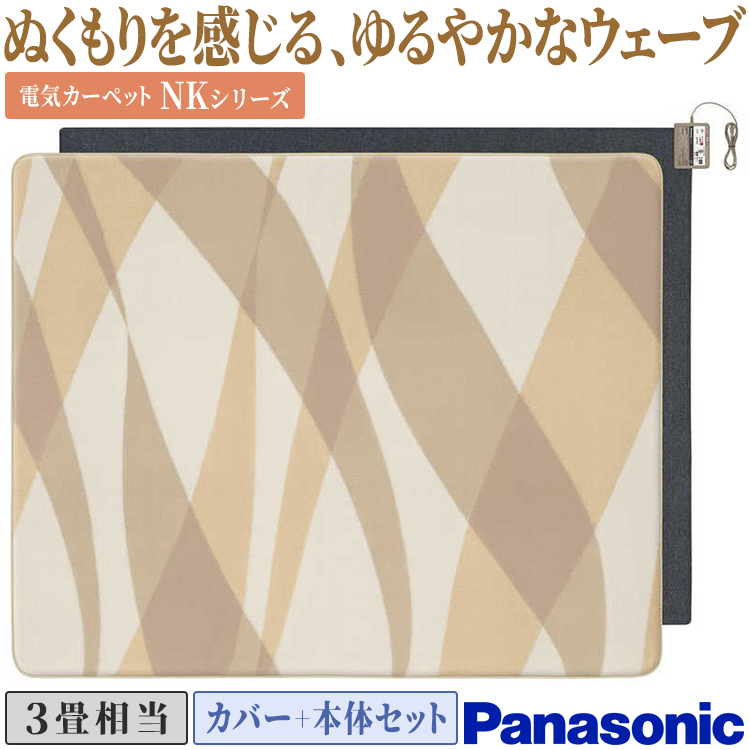 Panasonic 着せ替えカーペット セットタイプ パナソニック 畳数3
