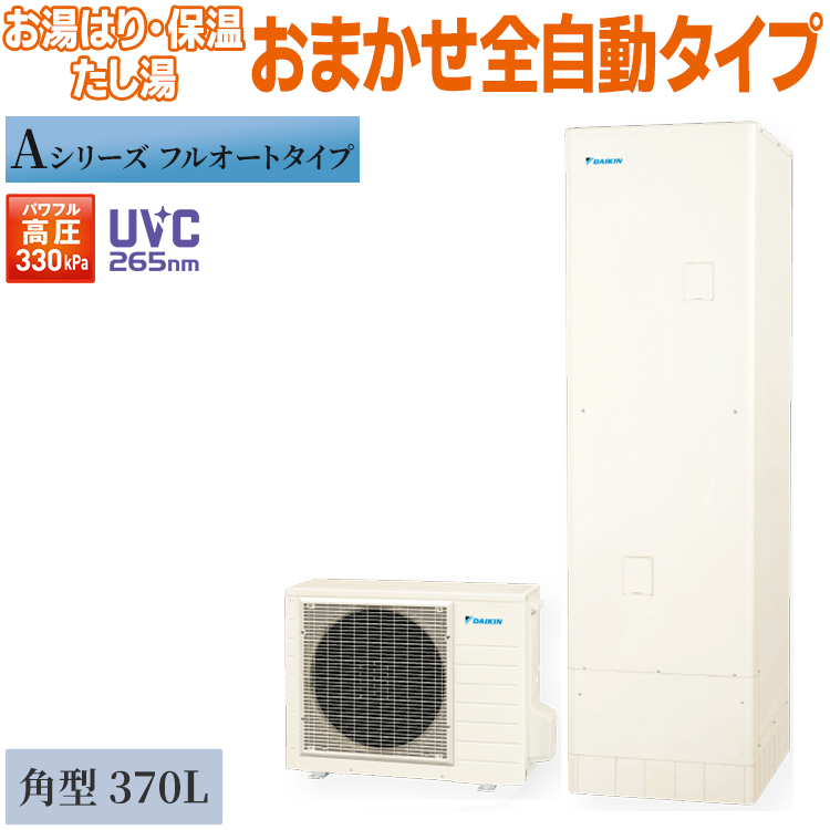 【ダイキン】エコキュート　370角型 ダイキン（DAIKIN） エコキュート 370L Aシリーズ 角型 フルオート