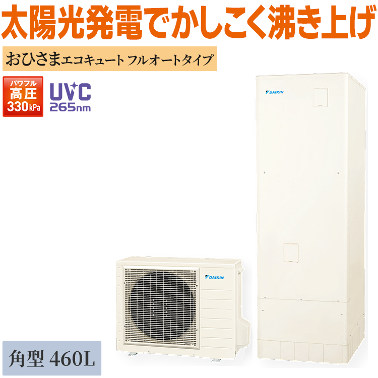 ダイキン エコキュート 460L おひさまエコキュート 角型 フルオート