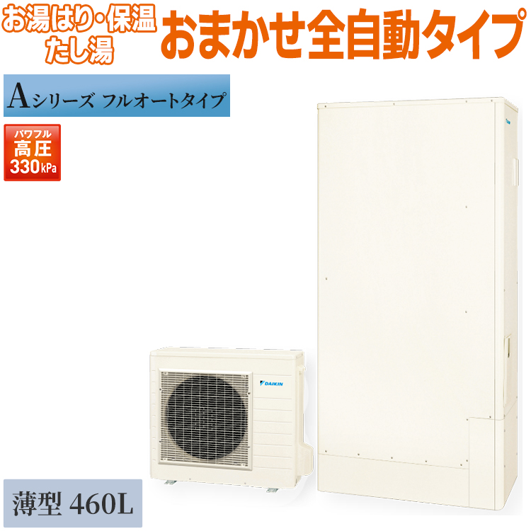 ダイキン（DAIKIN） エコキュート 460L Aシリーズ 薄型 フルオート