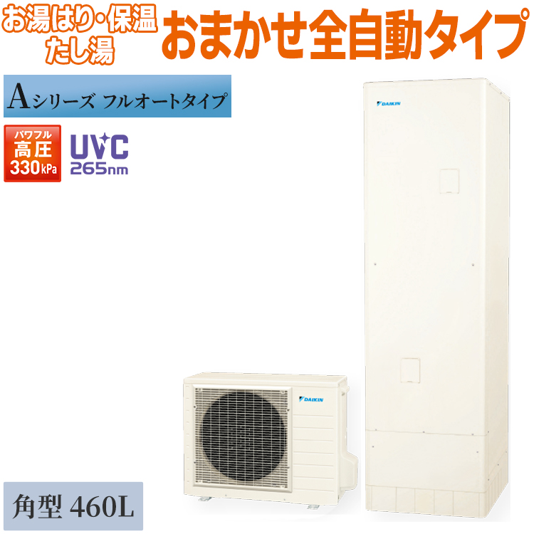 ダイキン（DAIKIN） エコキュート 460L Aシリーズ 角型 フルオート