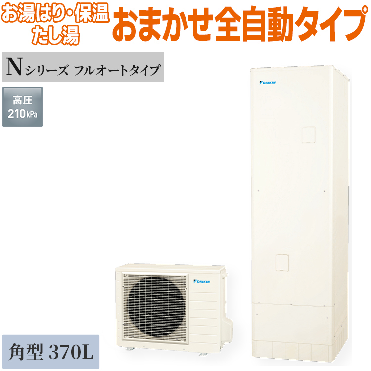 ダイキン（DAIKIN） エコキュート 370L Nシリーズ 角型 フルオート