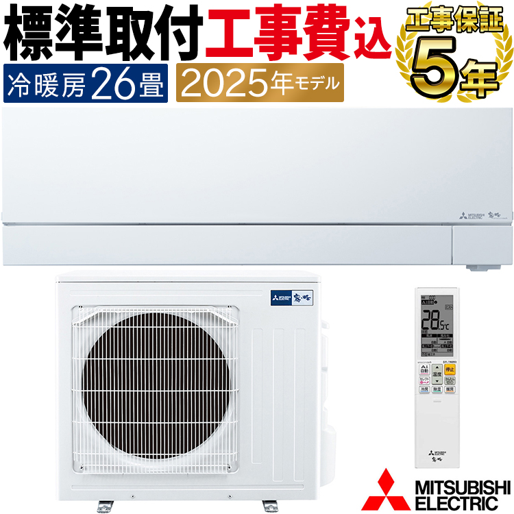 霧ヶ峰 標準取付工事費込 エアコン おもに26畳 三菱電機 FZV