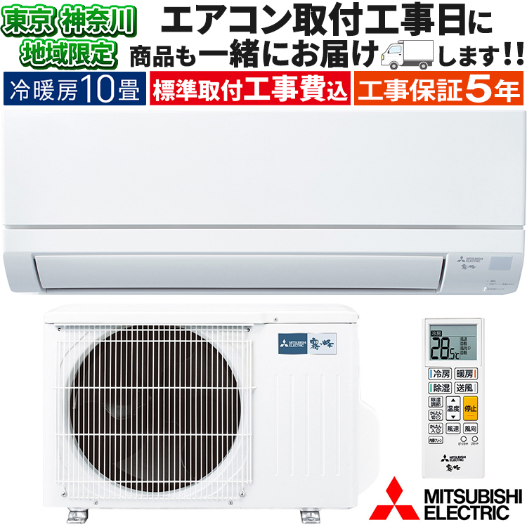 東京 神奈川地域限定 標準取付工事費込 エアコン同配 おもに10畳 三菱電機 霧ヶ峰 GVシリーズ 2024年 3モード除湿 単相100V  MSZ-GV2824-W-TK