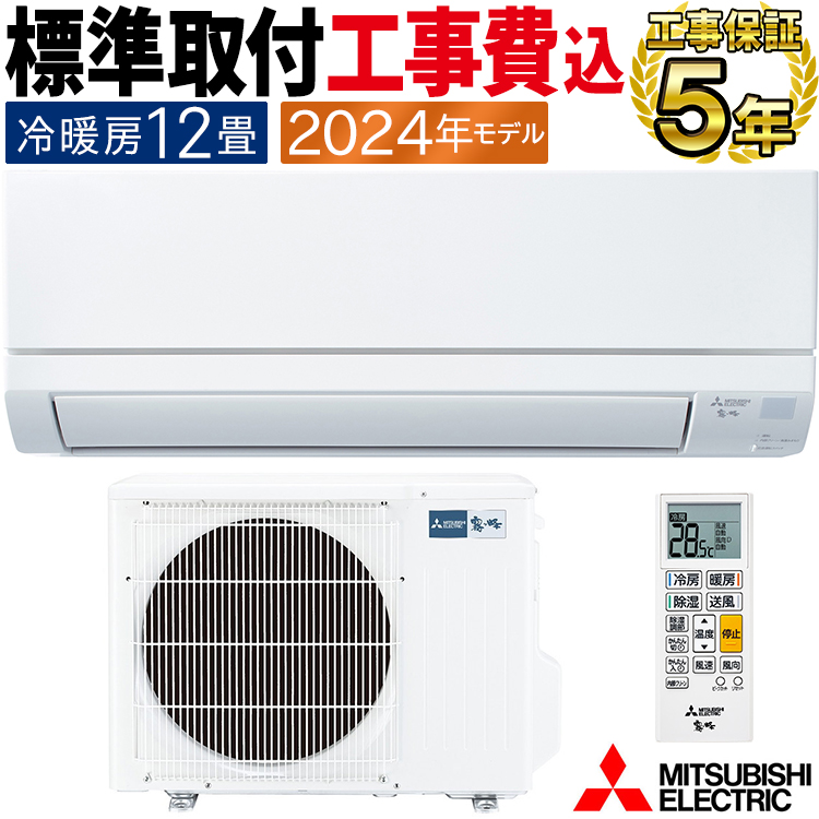 霧ヶ峰 標準取付工事費込 エアコン おもに12畳 三菱電機 GV