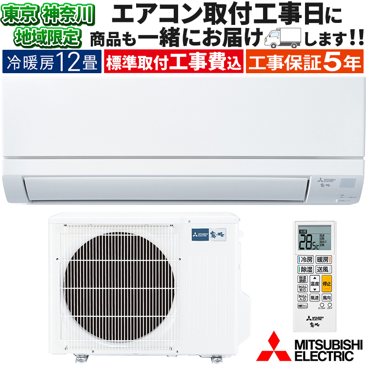 霧ヶ峰 東京 神奈川地域限定 標準取付工事費込 エアコン同配 おもに12 