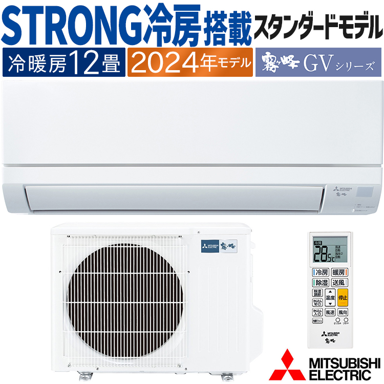 霧ヶ峰 エアコン おもに12畳 三菱電機 GVシリーズ 2024年モデル STRONG