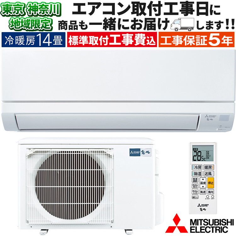 霧ヶ峰 東京 神奈川地域限定 標準取付工事費込 エアコン同配 おもに14 
