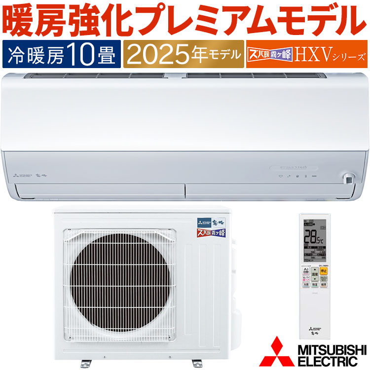 MITSUBISHI エアコン MSZ-HXV2825S-W-IN ズバ暖霧ヶ峰 エアコン おもに10畳 三菱電機 HXVシリーズ 2025年