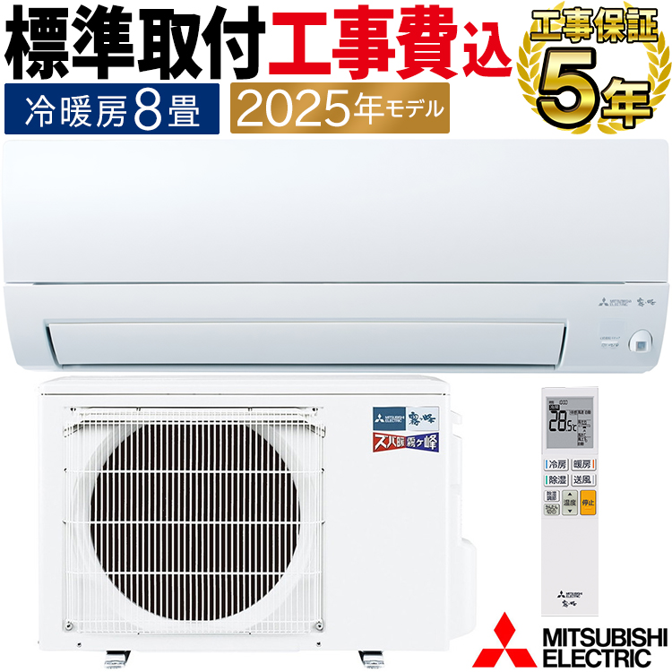 ズバ暖霧ヶ峰 標準取付工事費込 エアコン おもに8畳 三菱電機
