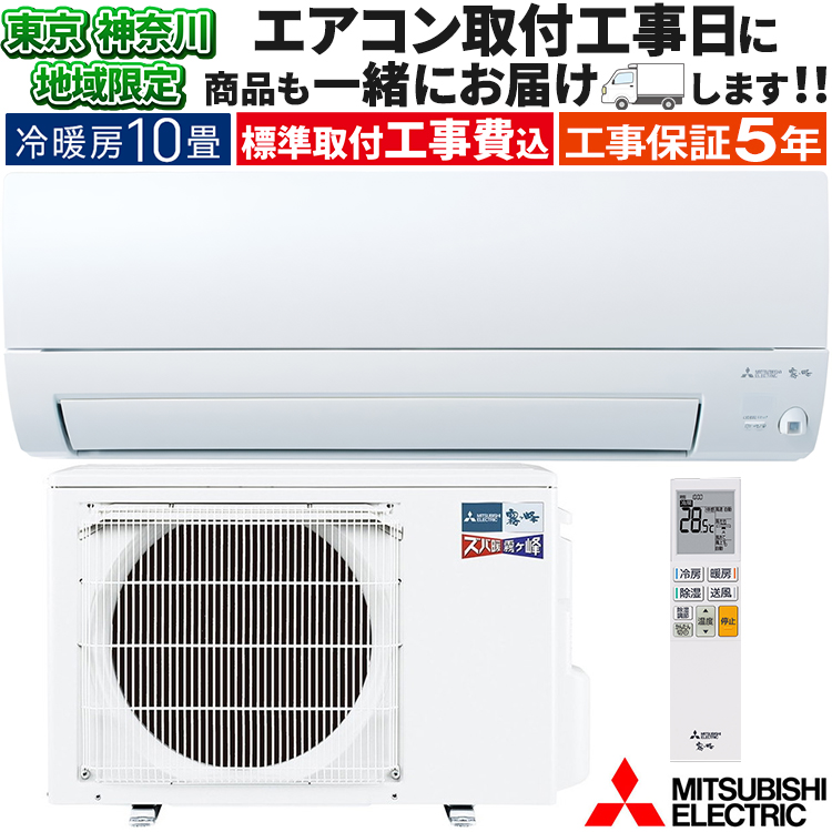 ズバ暖霧ヶ峰 東京 神奈川地域限定 標準取付工事費込 エアコン同配