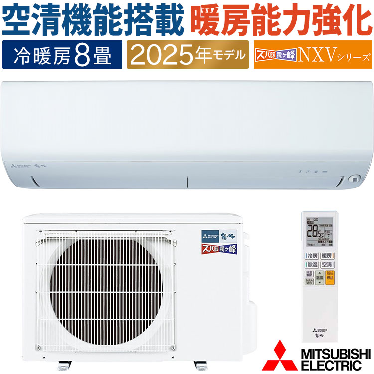 【苫小牧バナナ】新品未開封 三菱/MITSUBISHI ルームエアコン ズバ暖 霧ヶ峰 KXVシリーズ 8畳用 MSZ-KXV2820 ♪ ズバ暖霧ヶ峰 エアコン おもに8畳 三菱電機 NXVシリーズ 2025年