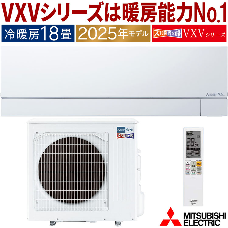 ズバ暖霧ヶ峰 エアコン おもに18畳 三菱電機 VXVシリーズ 2025年モデル