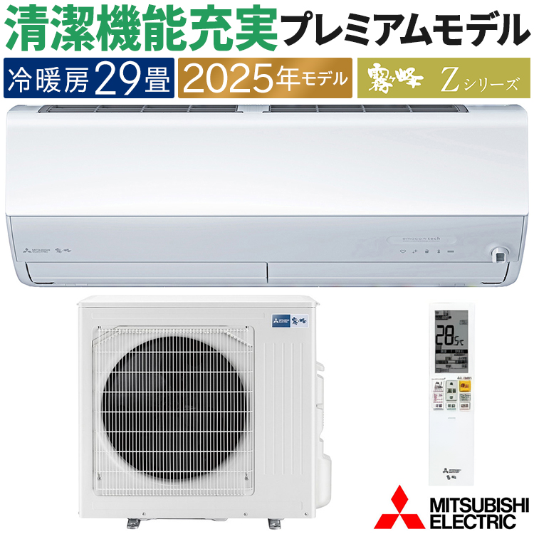 三菱電機 2025年モデル 霧ヶ峰 Zシリーズ