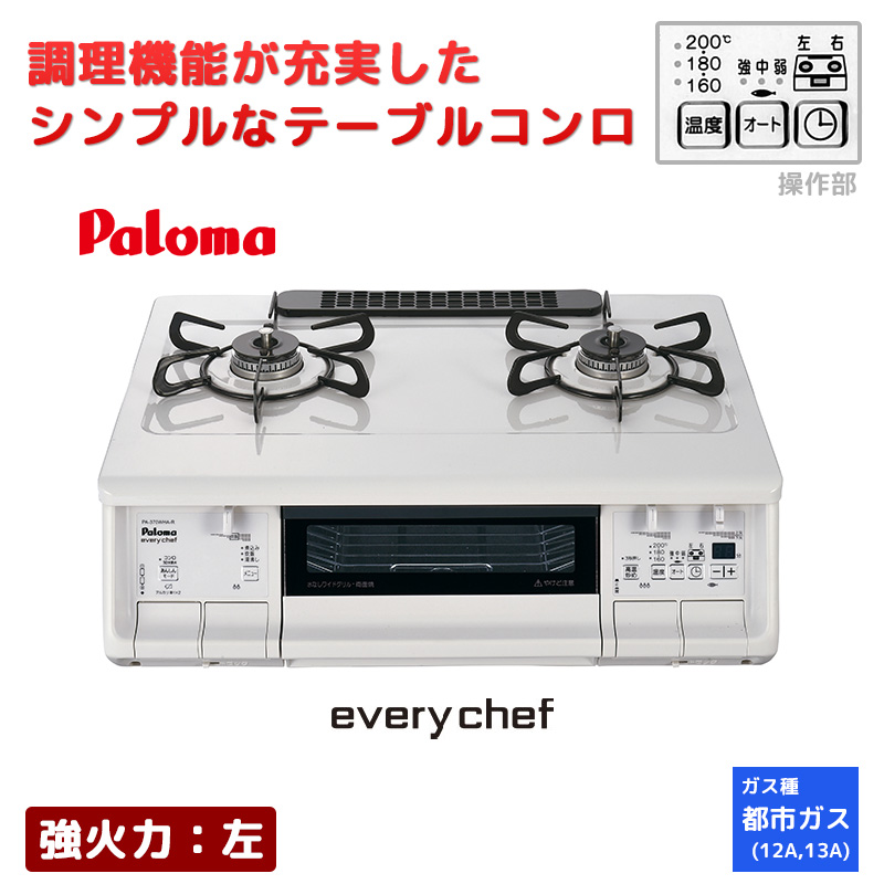 Paloma グリル付きテーブルコンロ every chef everychef[エブリシェフ]｜ガス調理器・給湯器の【パロマ】