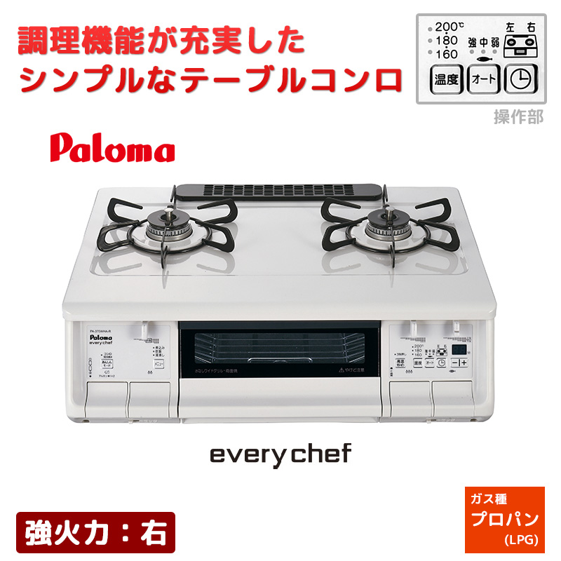 美品2023年パロマ ガスコンロ エブリシェフ　PA-370WHA-R LPガス Amazon.co.jp: パロマ ガスコンロ エブリシェフシリーズ PA-370WHA【左