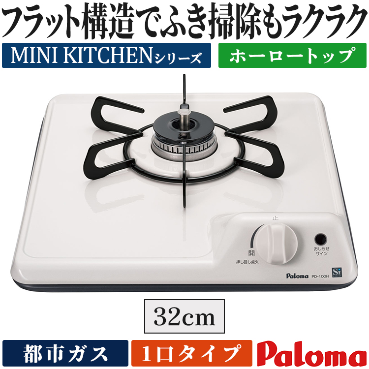 パロマ（Paloma） ビルトインコンロ 都市ガス 1口 ミニキッチン