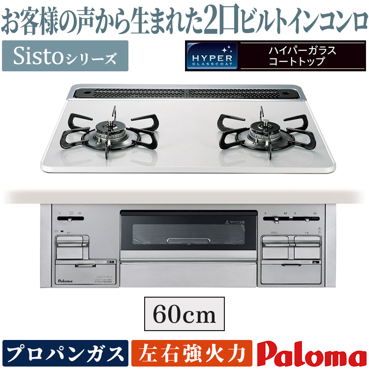 Sisto ビルトインコンロ パロマ シスト プロパンガス 2口 ラ・クック