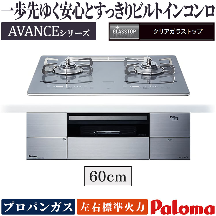 プロパンPalomaビルトインコンロ パロマ（Paloma） ビルトインコンロ アバンセ プロパンガス 2口