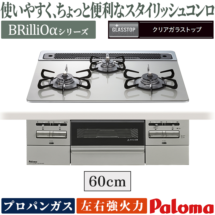 Brillio ビルトインコンロ パロマ ブリリオ プロパンガス 3口