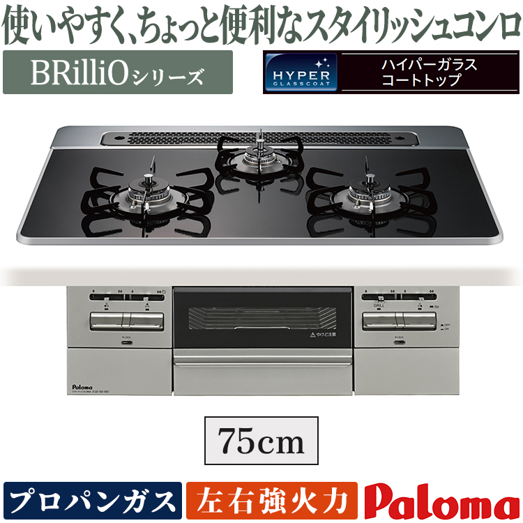Brillio ビルトインコンロ パロマ ブリリオ プロパンガス 3口 