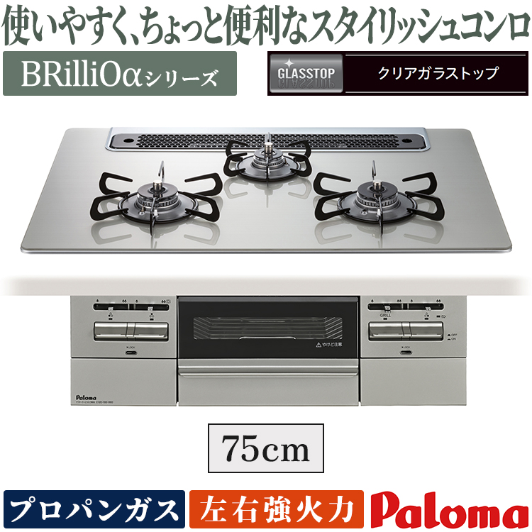 Brillio ビルトインコンロ パロマ ブリリオ プロパンガス 3口