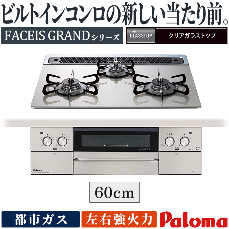 FACEIS ビルトインコンロ パロマ フェイシスグランド 都市ガス 3口