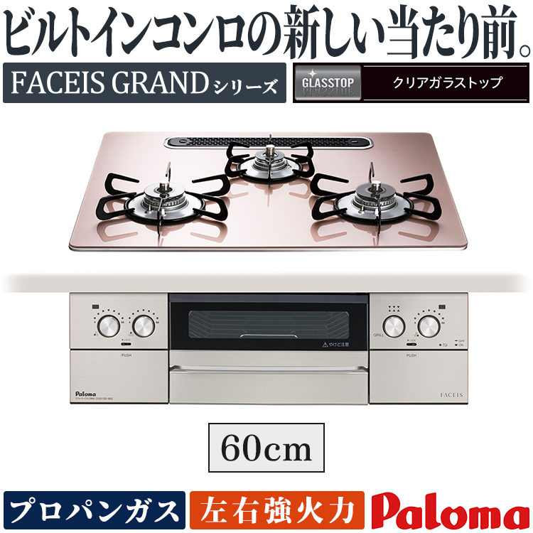 FACEIS ビルトインコンロ パロマ フェイシスグランド プロパンガス 3