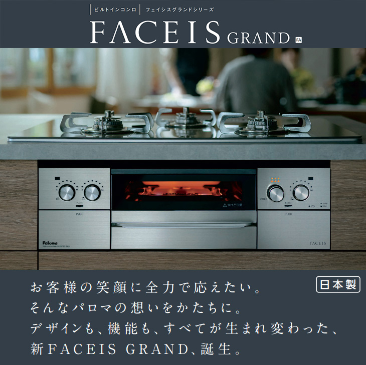 FACEIS ビルトインコンロ パロマ フェイシスグランド プロパンガス 3