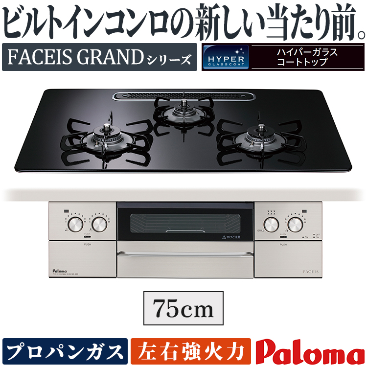 FACEIS ビルトインコンロ パロマ フェイシスグランド プロパンガス 3