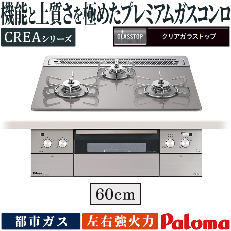 パロマ（Paloma） ビルトインコンロ クレア 都市ガス 3口ガスコンロ