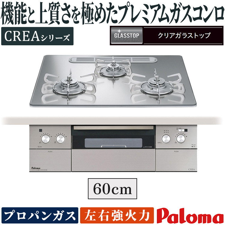 安い購入 ビルトインコンロ パロマ クレア 3口ガスコンロ プロパンガス その他