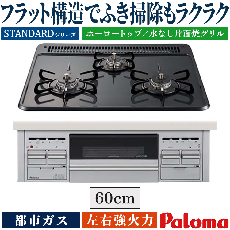 値下！都市ガス用パロマガスレンジ新品未開封 パロマ（Paloma） ビルトインガスコンロ コンパクト 2口 45cm グリル