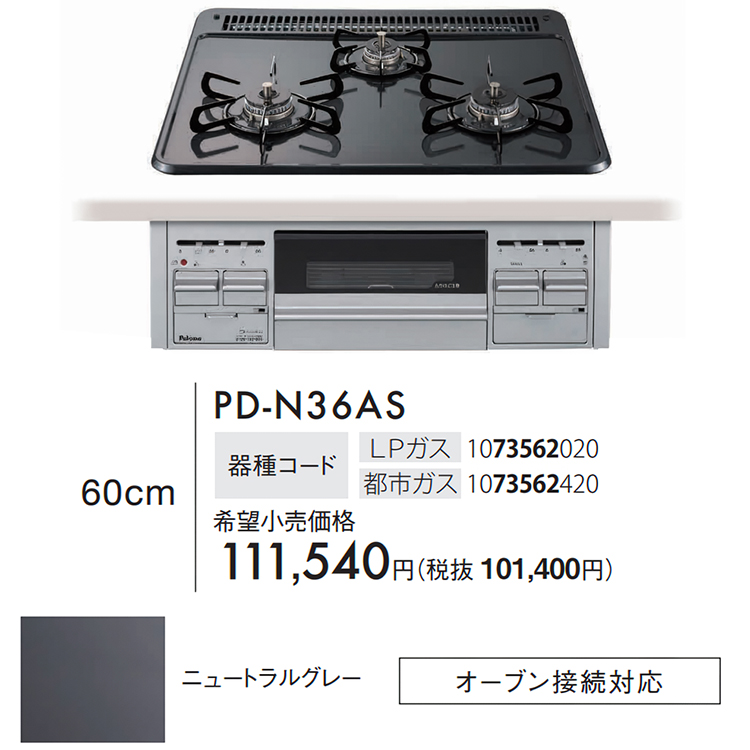 【期間限定:12/11まで】最終日お値下げ！！☆未使用品☆パロマビルトインコンロ PKD-N36S 60cm ユアサプライムス.com｜パロマ ビルトインコンロ コンパクトキッチン