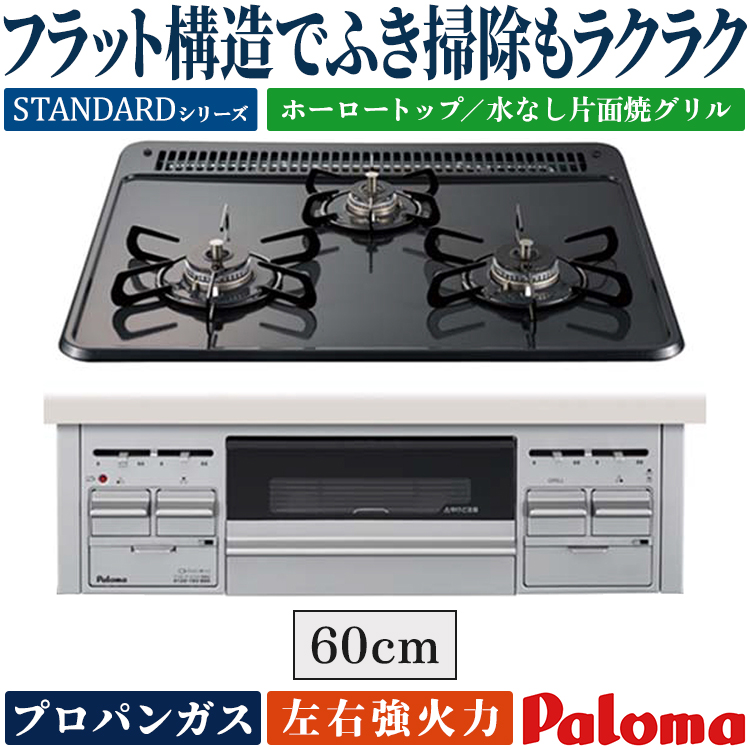 パロマ（Paloma） ビルトインコンロ プロパンガス 3口 ラ・クック対応