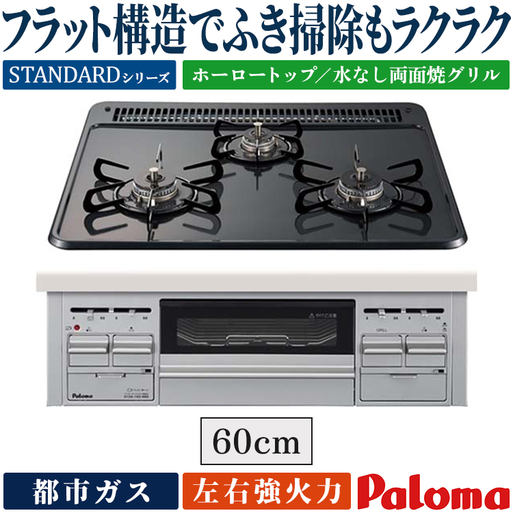 パロマ3口ガスコンロ パロマ ビルトインコンロ 都市ガス 3口 ラ・クック対応 ブランド