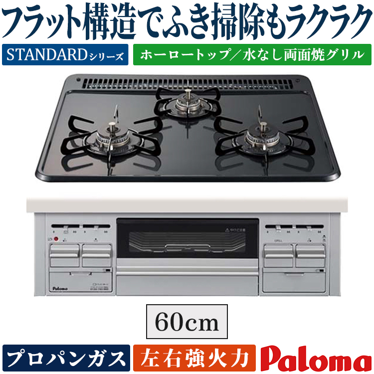 パロマ（Paloma） ビルトインコンロ プロパンガス 3口 ラ・クック対応