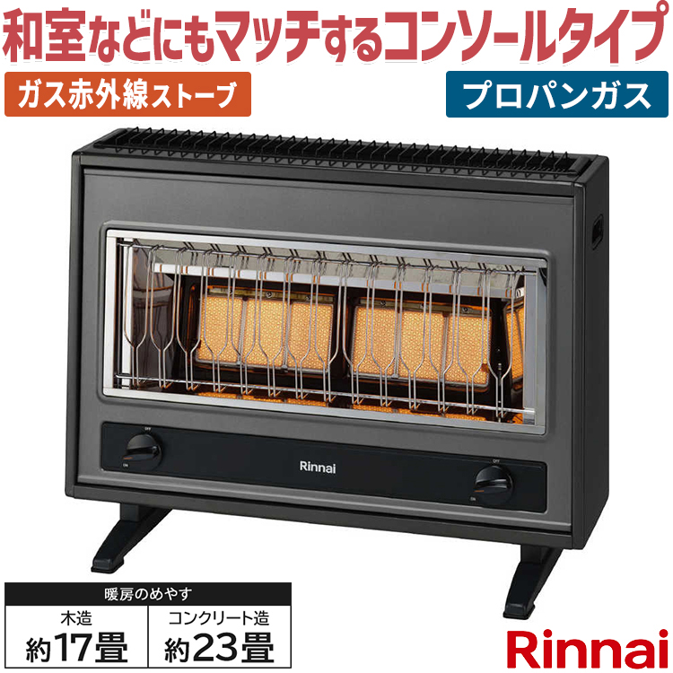 リンナイ ガス赤外線ストーブ 主に17畳用 木造:17畳