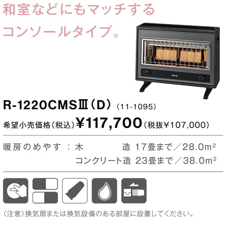 リンナイ ガス赤外線ストーブ 主に17畳用 木造:17畳