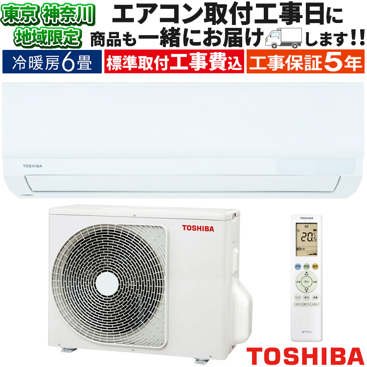 東芝 TOSHIBA RAS-2214T-W ルームエアコン Tシリーズ  6畳 ホワイト 2024年製【市川行徳店】【店頭取引限定】【未使用】管理番号：ITYO368Z5PTC TOSHIBA（東芝） 東京 神奈川地域限定 標準取付工事費込 エアコン同配