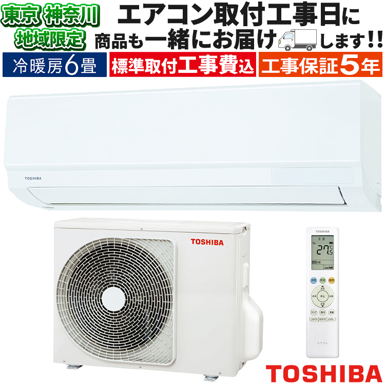 TOSHIBA（東芝） 東京 神奈川地域限定 標準取付工事費込 エアコン同配