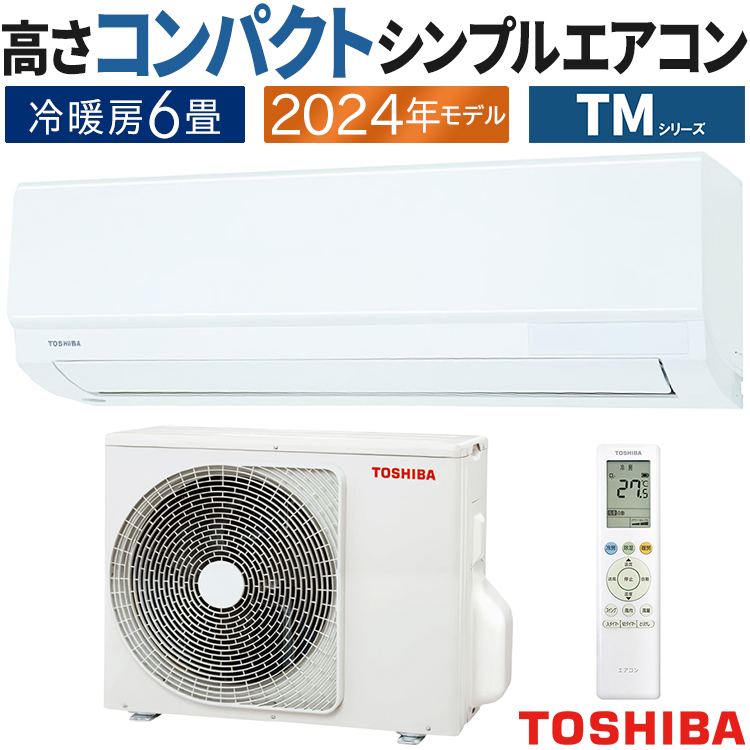 エアコン 主に6畳用 東芝 2024年モデル シンプル＆快適エアコン 高さ250mm コンパクトタイプ 単相100V RAS-2214TM-W