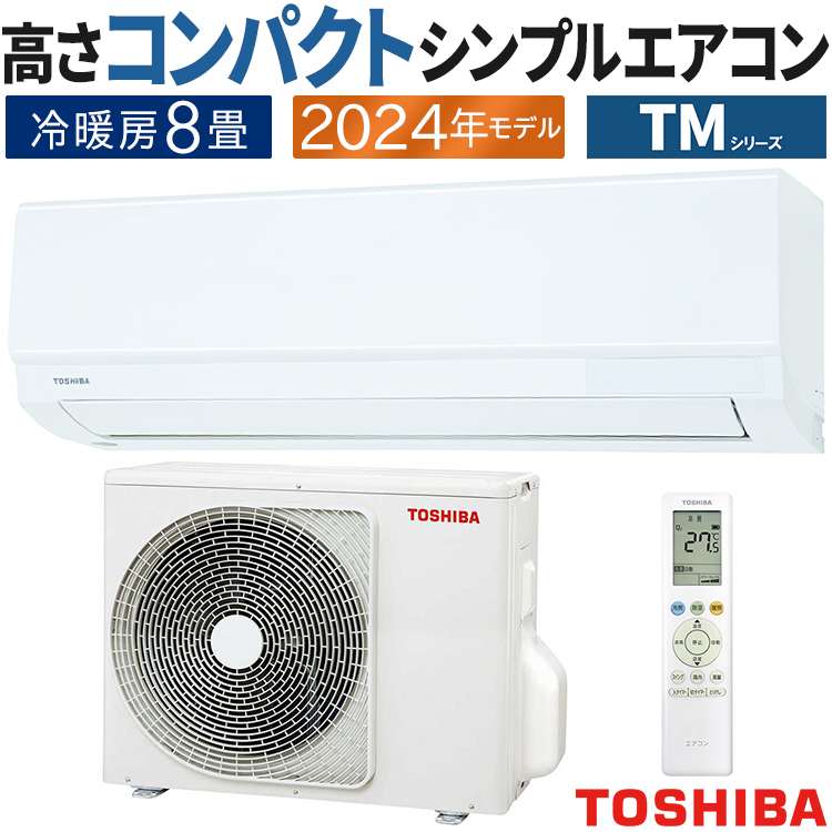 エアコン おもに8畳 東芝 TMシリーズ 2024年モデル 冷暖房 除湿 コンパクト 抗菌フィルター セルフクリーン 単相100V  RAS-2514TM-W : ras-2514tm-w : イーマックスジャパン - 通販 - Yahoo!ショッピング