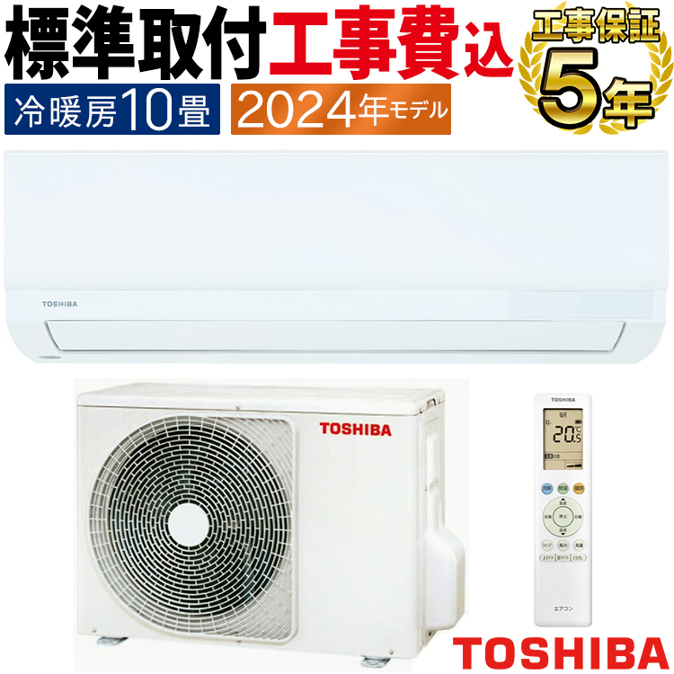 TOSHIBA 標準取付工事費込 エアコン おもに10畳用 東芝 2024年