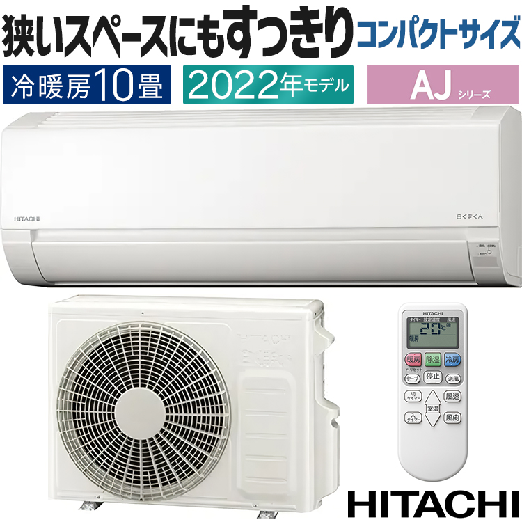 エアコン 主に10畳用 日立 HITACHI 2022年モデル AJシリーズ 白くまくん ホワイト コンパクト 内部クリーン RAS-AJ28M-W  : ras-aj28m-w : イーマックスジャパン - 通販 - Yahoo!ショッピング